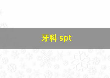 牙科 spt